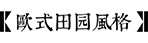 田園風格庭院設計